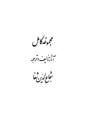 جلد کتاب مجموعه کامل آثار تالیف و ترجمه شجاع الدین شفا