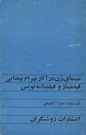 جلد کتاب سیمای زن در آثار بهرام بیضایی