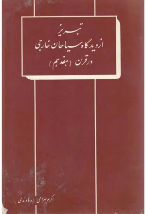 جلد کتاب تبریز از دیدگاه سیاحان خارجی در قرن هفدهم