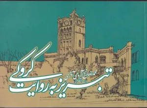 جلد کتاب تبریز به روایت کروکی
