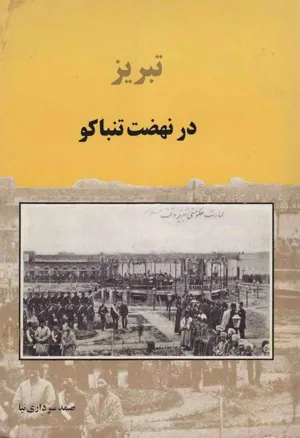 جلد کتاب تبریز در نهضت تنباکو