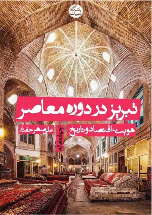 جلد کتاب تبریز در دوره معاصر - هویت، اقتصاد و تاریخ