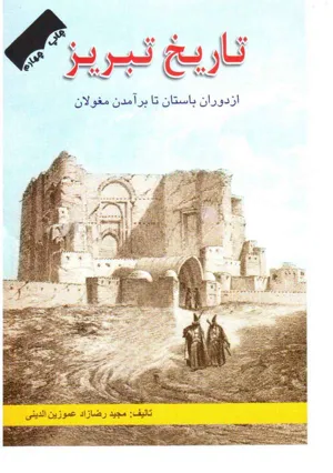جلد کتاب تاریخ تبریز از دوران باستان تا برآمدن مغولان