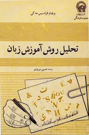 جلد کتاب تحلیل روش آموزش زبان