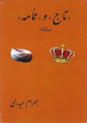 جلد کتاب تاج و عمامه