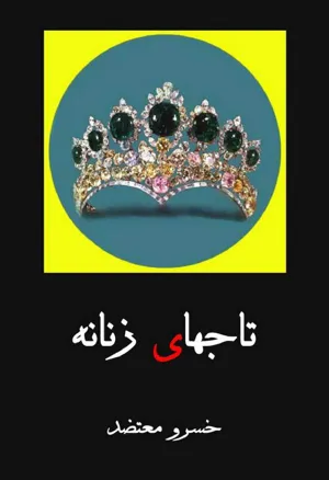 جلد کتاب تاجهای زنانه - جلد اول