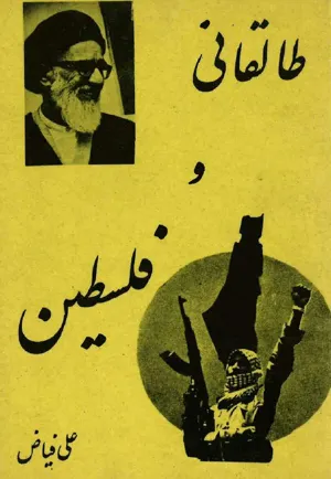 جلد کتاب طالقانی و فلسطین