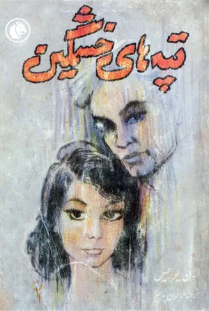 جلد کتاب تپه های خشمگین