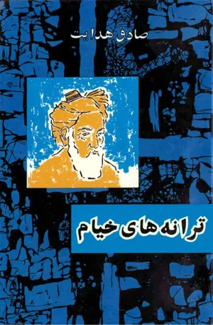 جلد کتاب ترانه های خیام