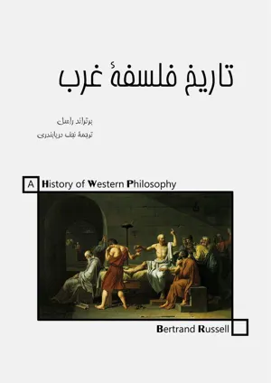 جلد کتاب تاریخ فلسفه غرب و روابط آن با اوضاع سیاسی و اجتماعی از قدیم تا امروز