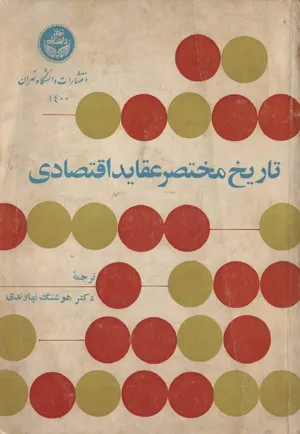 جلد کتاب تاریخ مختصر عقاید اقتصادی از آغاز تا نیمه اول قرن بیستم