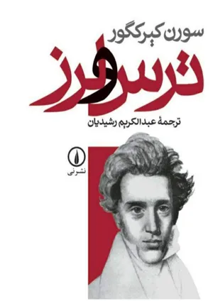 جلد کتاب ترس و لرز