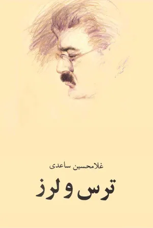 جلد کتاب ترس و لرز