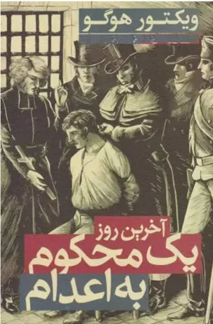 جلد کتاب آخرین روز یک محکوم به اعدام