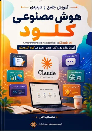 جلد کتاب آموزش جامع و کاربردی هوش مصنوعی کلود Claude