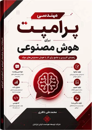 جلد کتاب مهندسی پرامپت‌نویسی برای هوش مصنوعی