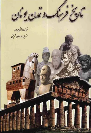 جلد کتاب تاریخ فرهنگ و تمدن یونان