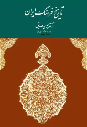 جلد کتاب تاریخ فرهنگ ایران
