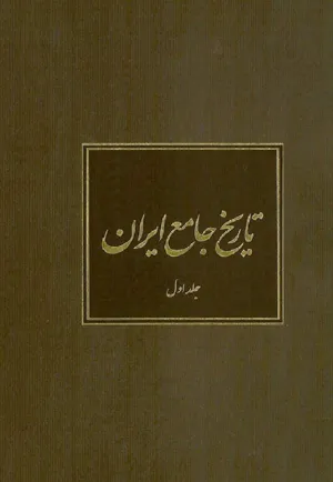 جلد کتاب تاریخ جامع ایران - جلد اول