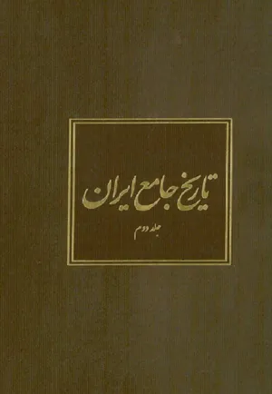 جلد کتاب تاریخ جامع ایران - جلد دوم