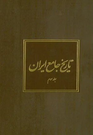 جلد کتاب تاریخ جامع ایران - جلد سوم