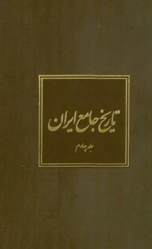 جلد کتاب تاریخ جامع ایران - جلد چهارم