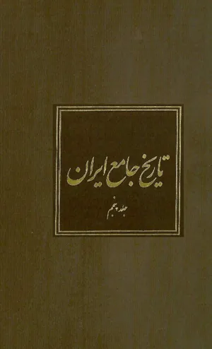جلد کتاب تاریخ جامع ایران - جلد پنجم