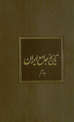 جلد کتاب تاریخ جامع ایران - جلد ششم