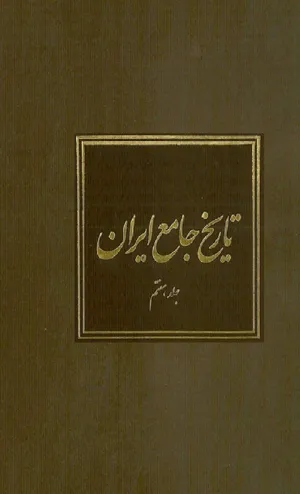 جلد کتاب تاریخ جامع ایران - جلد هفتم