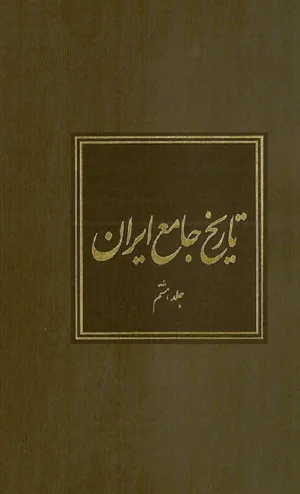 جلد کتاب تاریخ جامع ایران - جلد هشتم