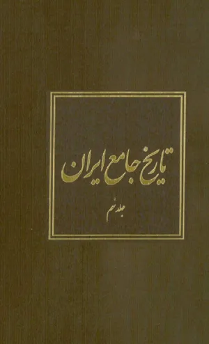 جلد کتاب تاریخ جامع ایران - جلد نهم