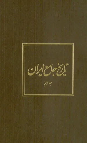 جلد کتاب تاریخ جامع ایران - جلد دهم