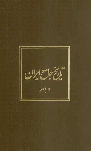جلد کتاب تاریخ جامع ایران - جلد یازدهم
