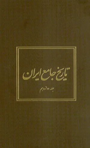 جلد کتاب تاریخ جامع ایران - جلد دوازدهم