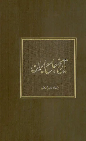 جلد کتاب تاریخ جامع ایران - جلد سیزدهم