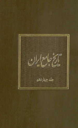 جلد کتاب تاریخ جامع ایران - جلد چهاردهم