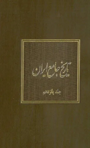 جلد کتاب تاریخ جامع ایران - جلد پانزدهم