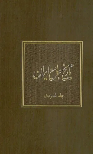 جلد کتاب تاریخ جامع ایران - جلد شانزدهم