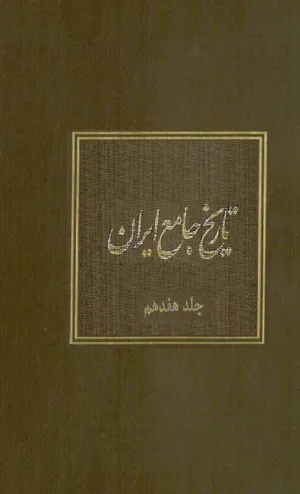 جلد کتاب تاریخ جامع ایران - جلد هفدهم