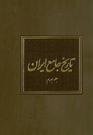 جلد کتاب تاریخ جامع ایران - جلد هیجدهم