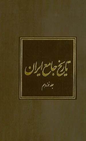 جلد کتاب تاریخ جامع ایران - جلد نوزدهم