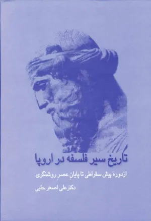 جلد کتاب تاریخ سیر فلسفه در اروپا - جلد دوم