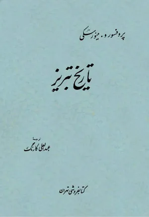 جلد کتاب تاریخ تبریز