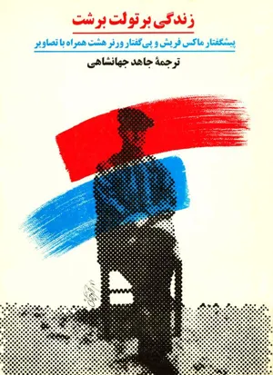 جلد کتاب زندگی برتولت برشت