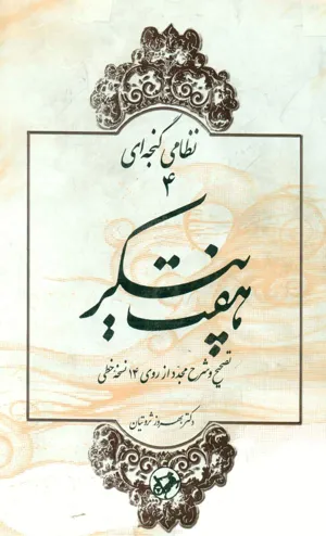 جلد کتاب نظامی گنجه ای هفت پیکر