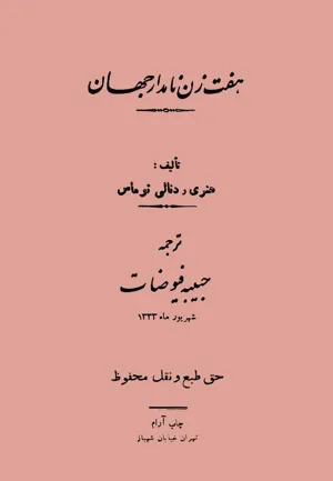 جلد کتاب هفت زن نامدار جهان