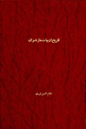جلد کتاب تاریخ ادبیات مازندران
