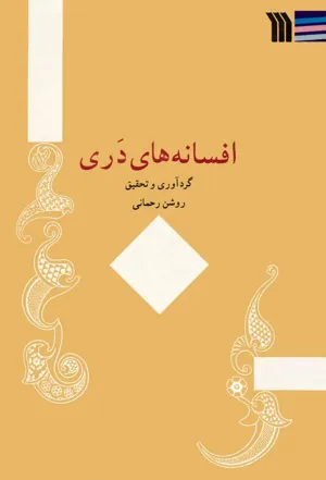 جلد کتاب افسانه های دری