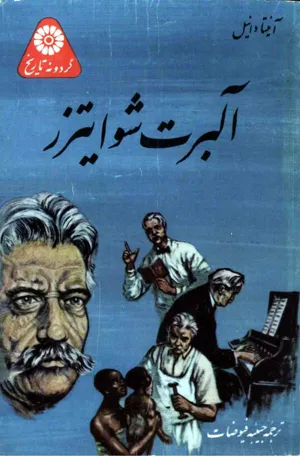 جلد کتاب آلبرت شوایترز