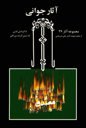 جلد کتاب آثار جوانی